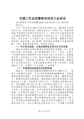 交通工作总结暨春训动员大会讲话