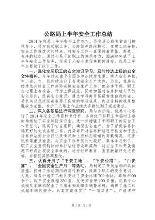 公路局上半年安全工作总结