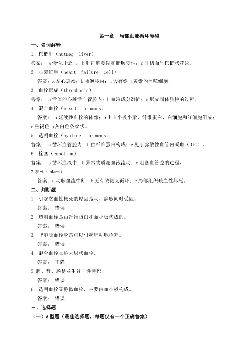 局部血液循环障碍习题_第1页