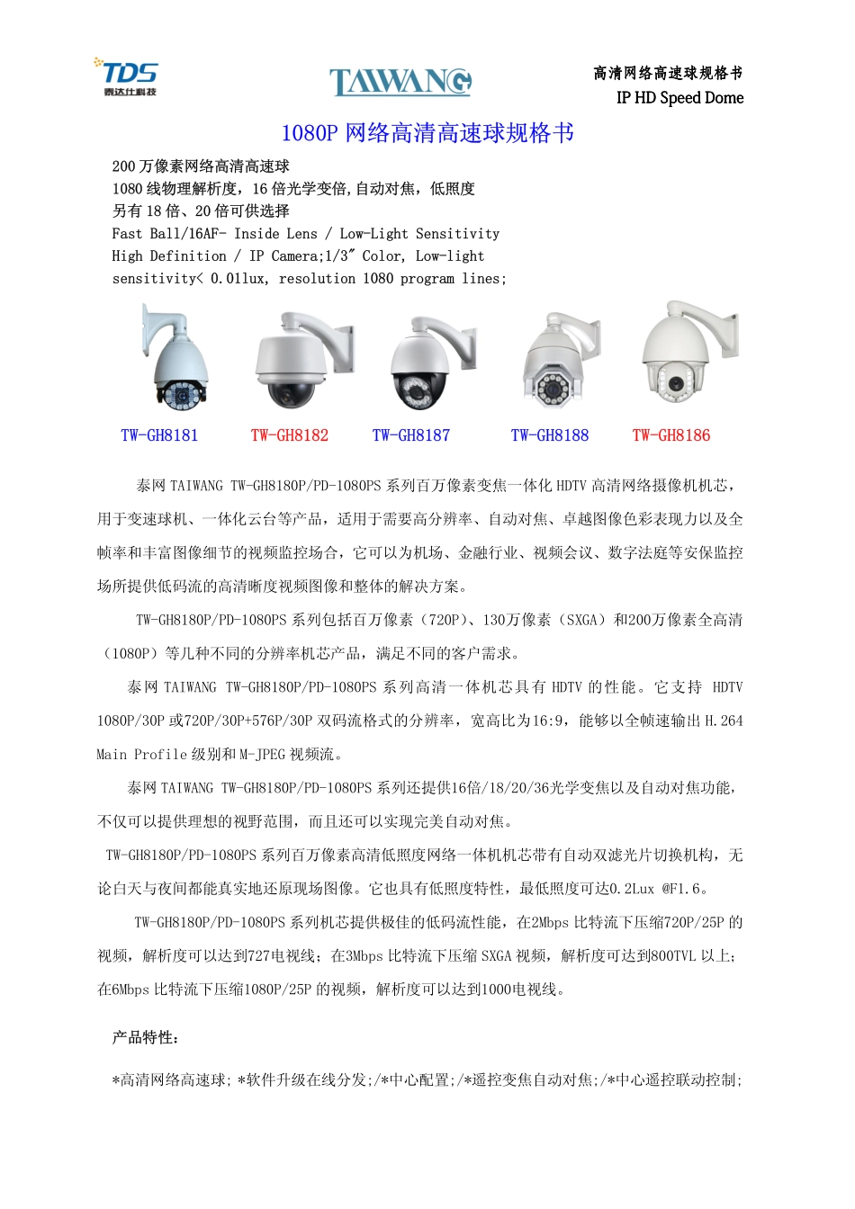 高清网络球型摄像机-TW-GH8180-1080PS_第1页