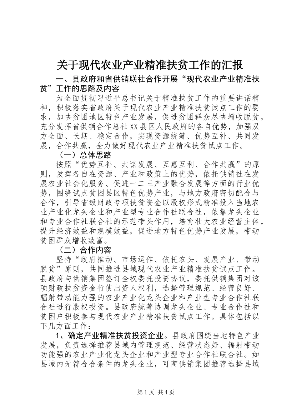 关于现代农业产业精准扶贫工作的汇报_第1页