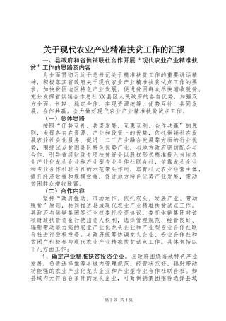 关于现代农业产业精准扶贫工作的汇报