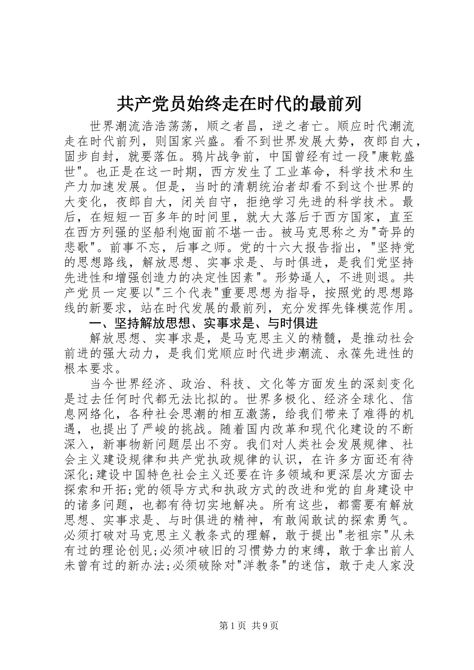 共产党员始终走在时代的最前列_第1页
