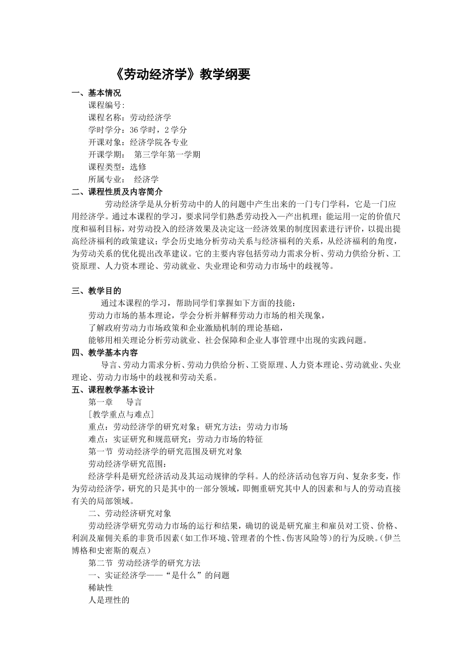 劳动经济学教学纲要_第1页