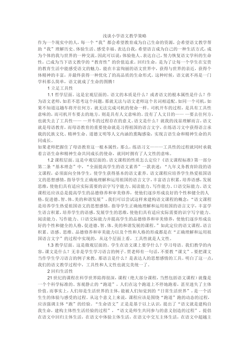 浅谈小学语文教学策略_第1页