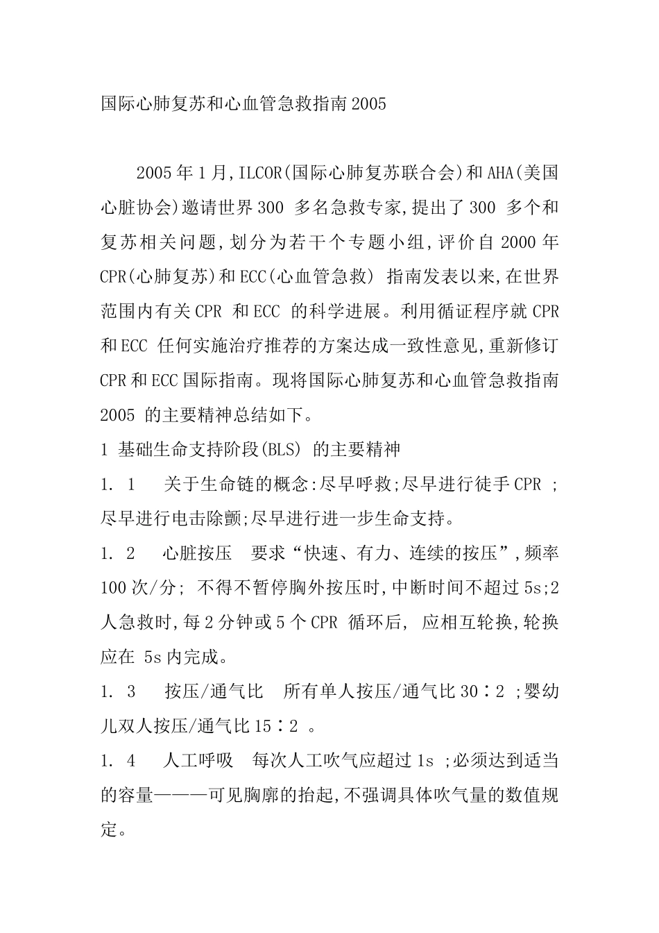 国际心肺复苏和心血管急救指南2005_第1页