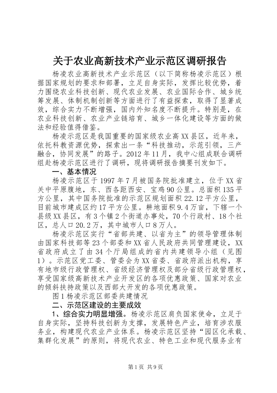 关于农业高新技术产业示范区调研报告_第1页
