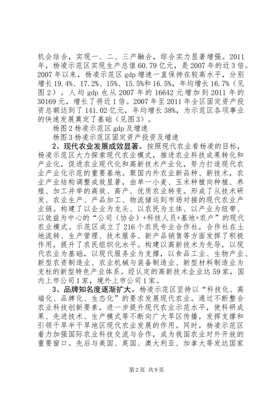 关于农业高新技术产业示范区调研报告_第2页
