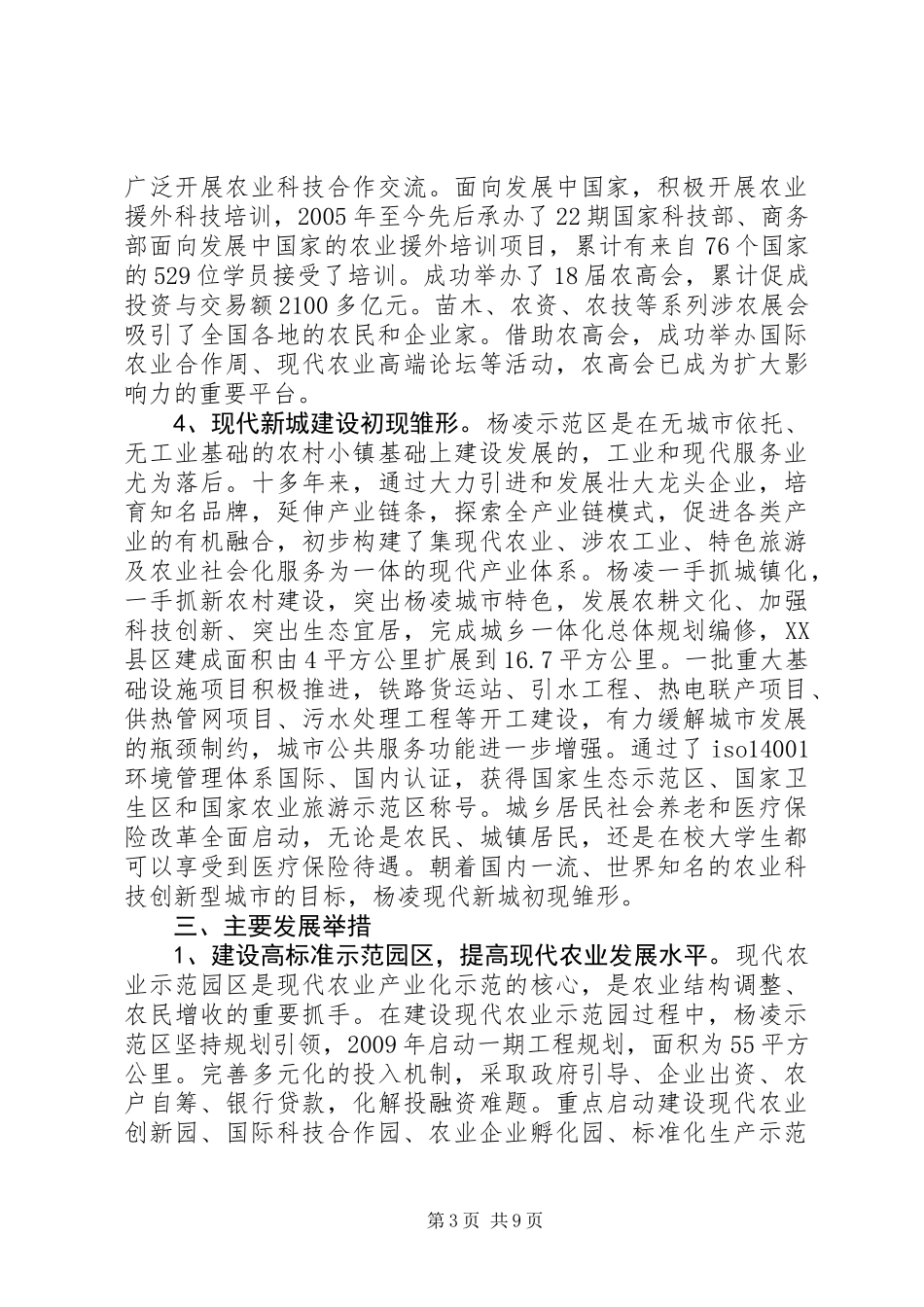 关于农业高新技术产业示范区调研报告_第3页