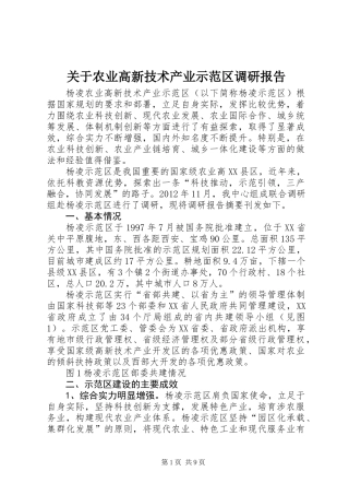 关于农业高新技术产业示范区调研报告