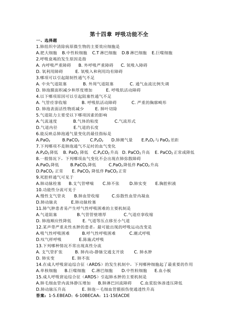 呼吸功能不全(习题)_第1页