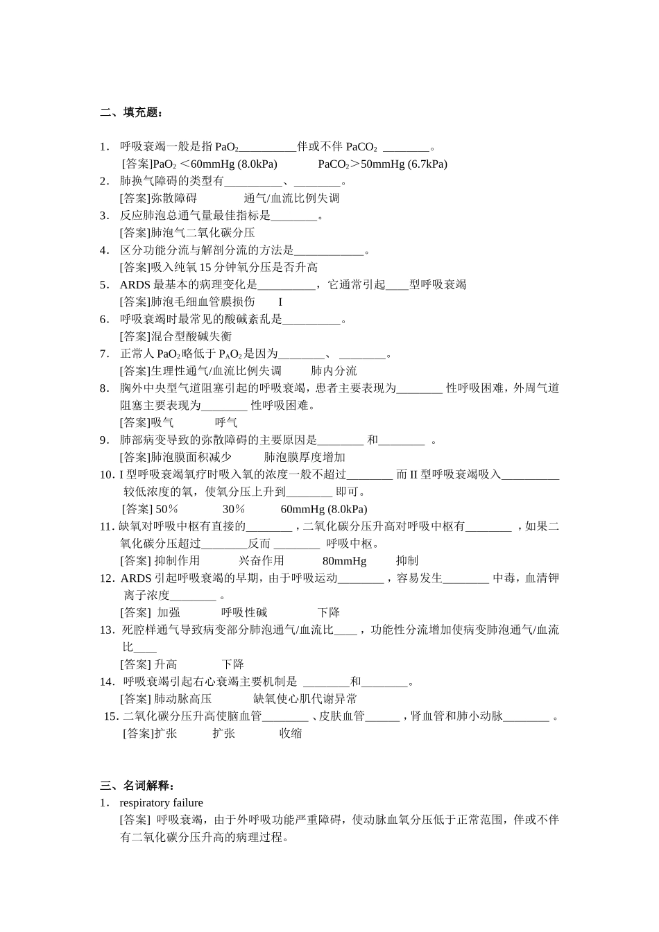 呼吸功能不全(习题)_第2页