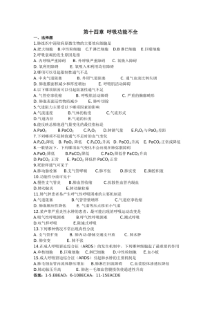 呼吸功能不全(习题)