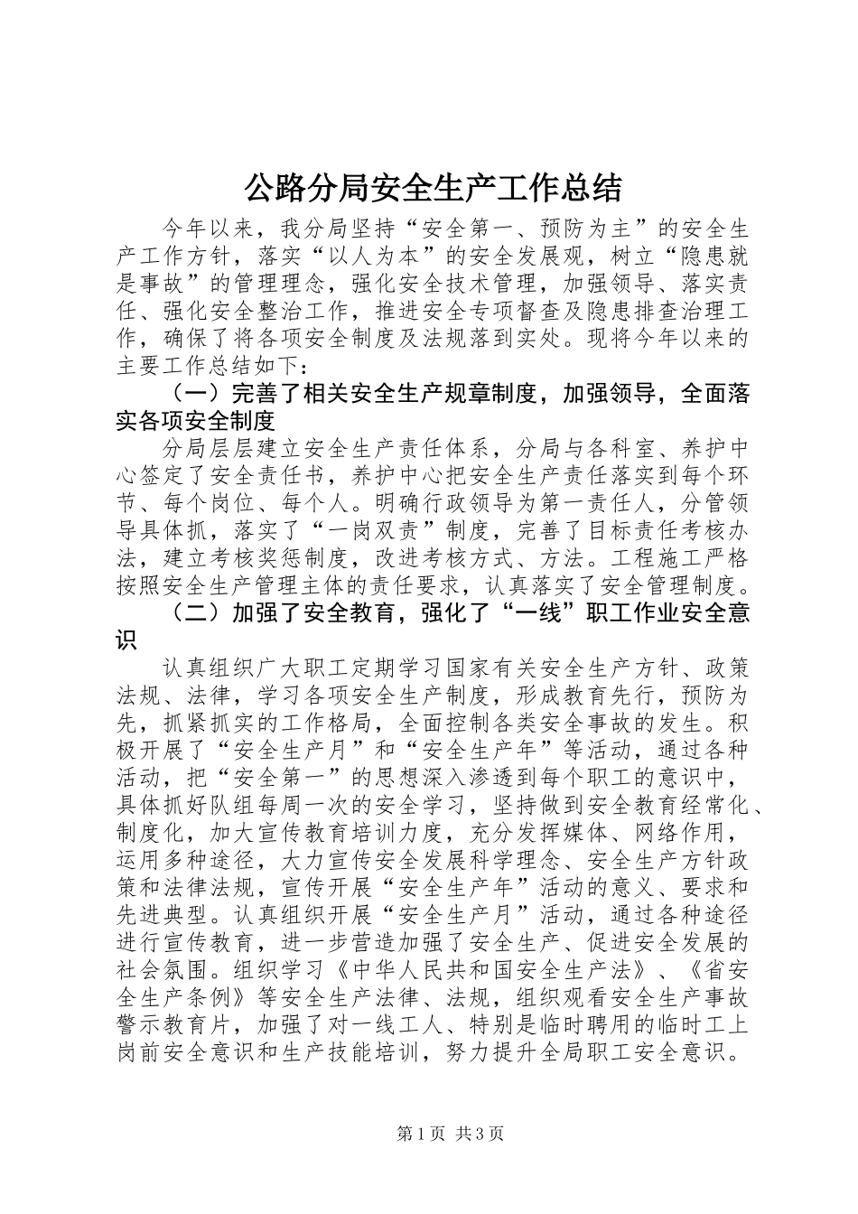公路分局安全生产工作总结_第1页