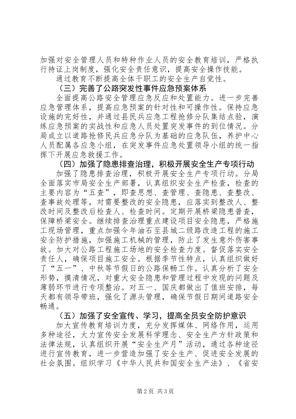公路分局安全生产工作总结_第2页