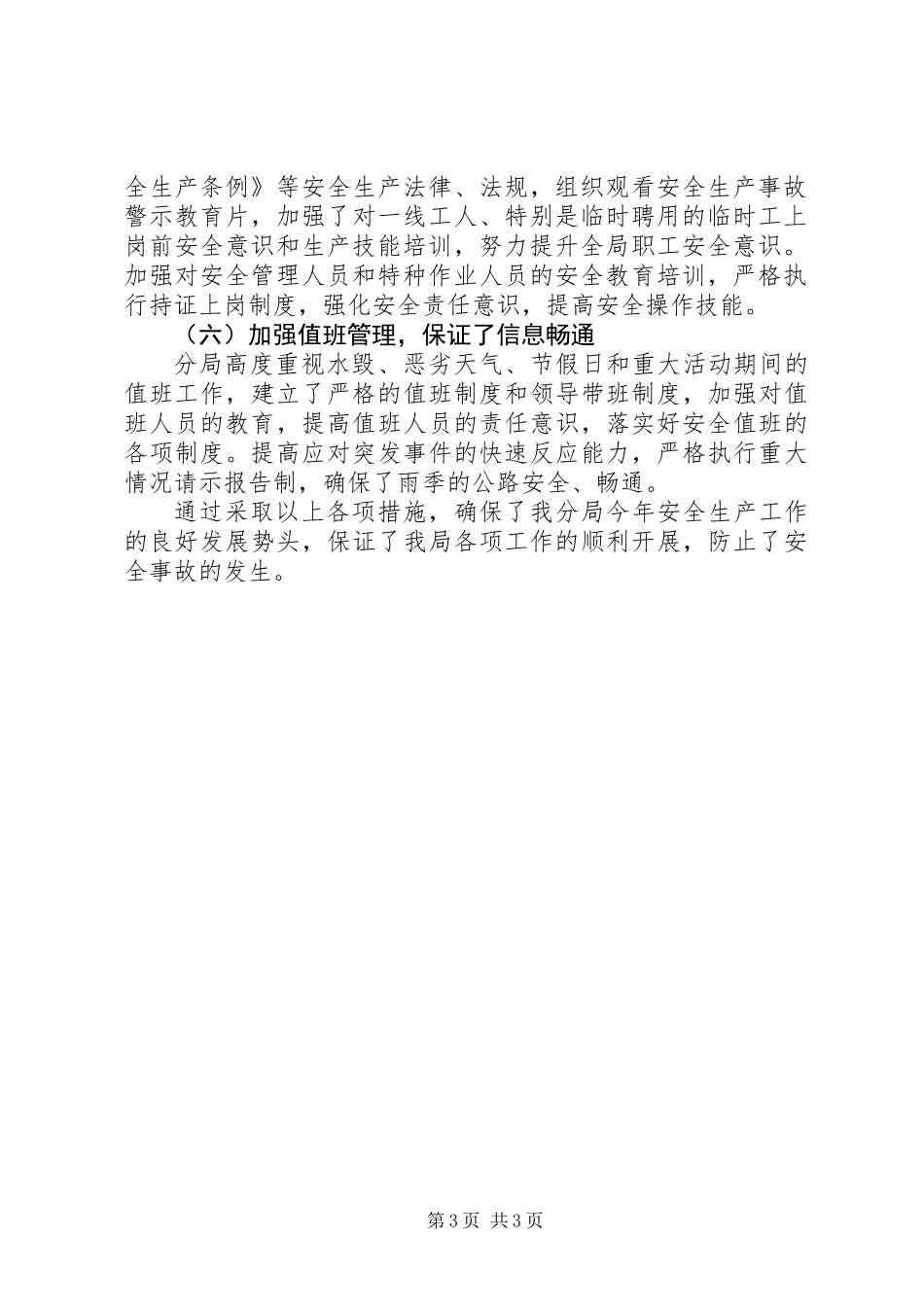 公路分局安全生产工作总结_第3页