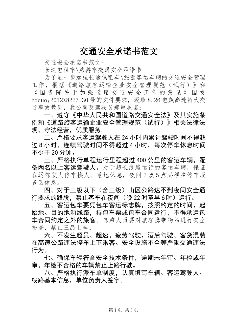 交通安全承诺书范文_第1页