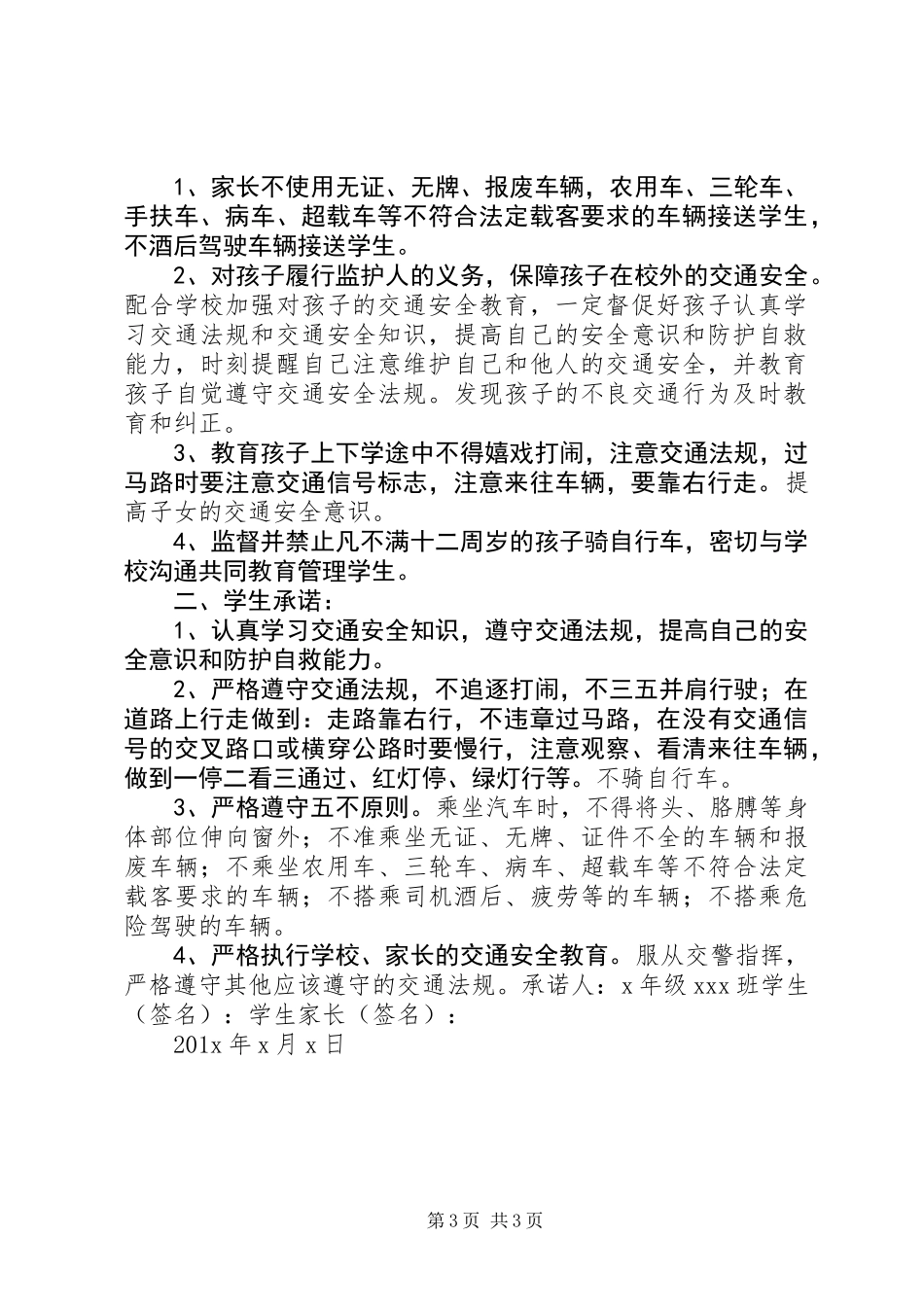 交通安全承诺书范文_第3页