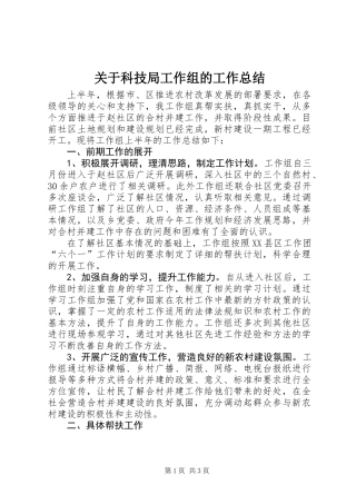 关于科技局工作组的工作总结