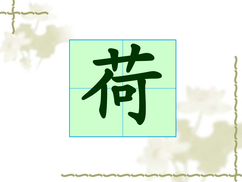 《荷叶圆圆》课件(1)_第2页