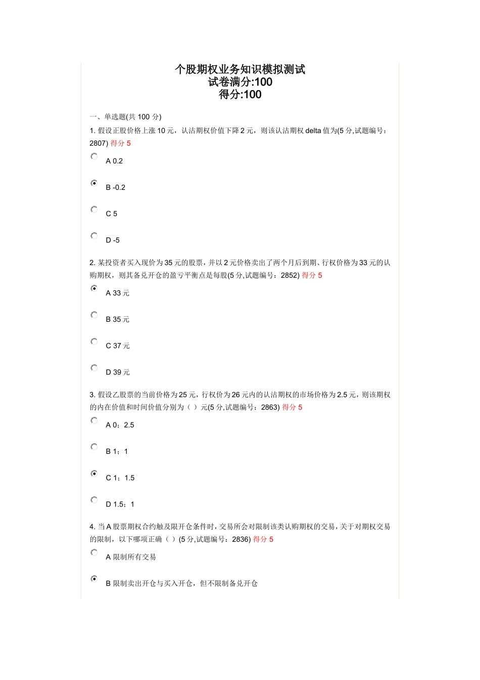 交易所个股期权业务测试--100分_第1页