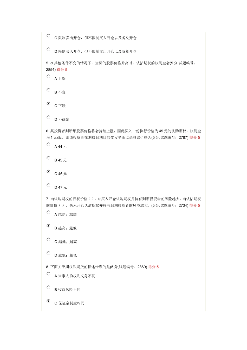 交易所个股期权业务测试--100分_第2页