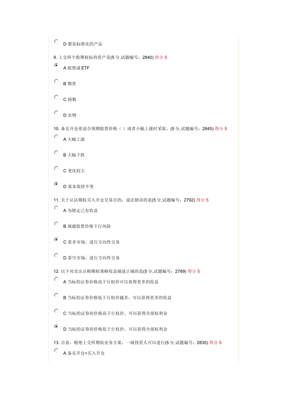交易所个股期权业务测试--100分_第3页