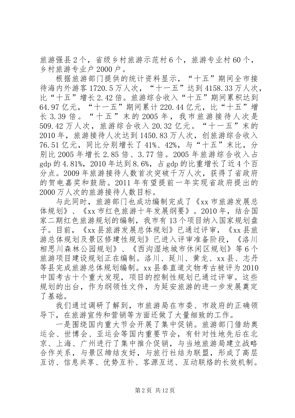 关于红色旅游的调研报告_第2页