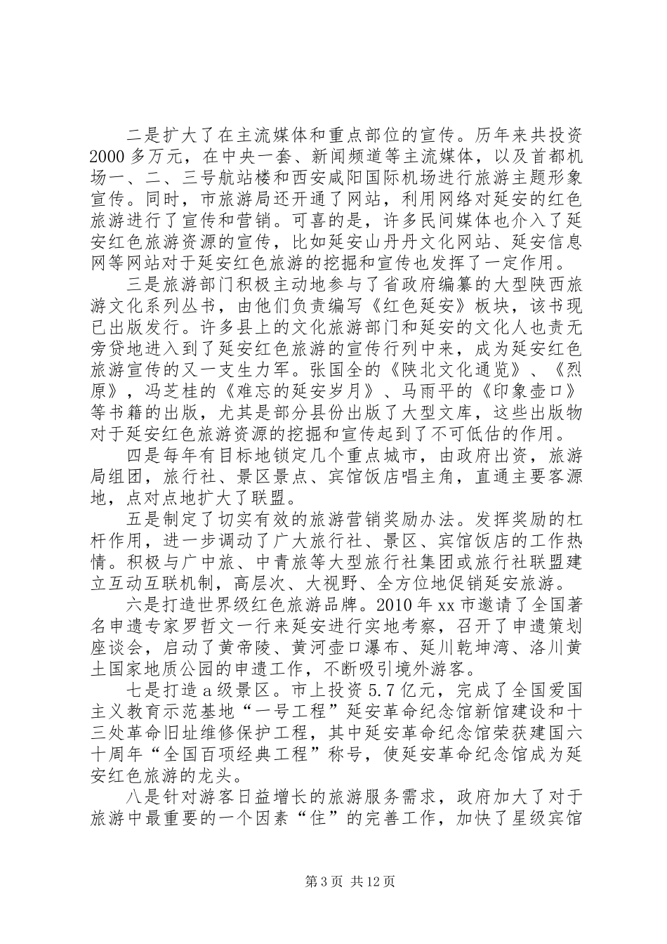 关于红色旅游的调研报告_第3页