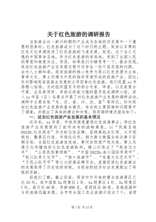 关于红色旅游的调研报告