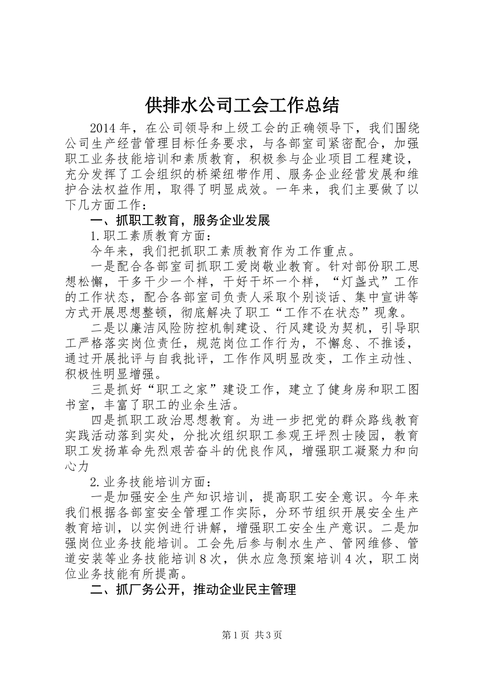 供排水公司工会工作总结_第1页