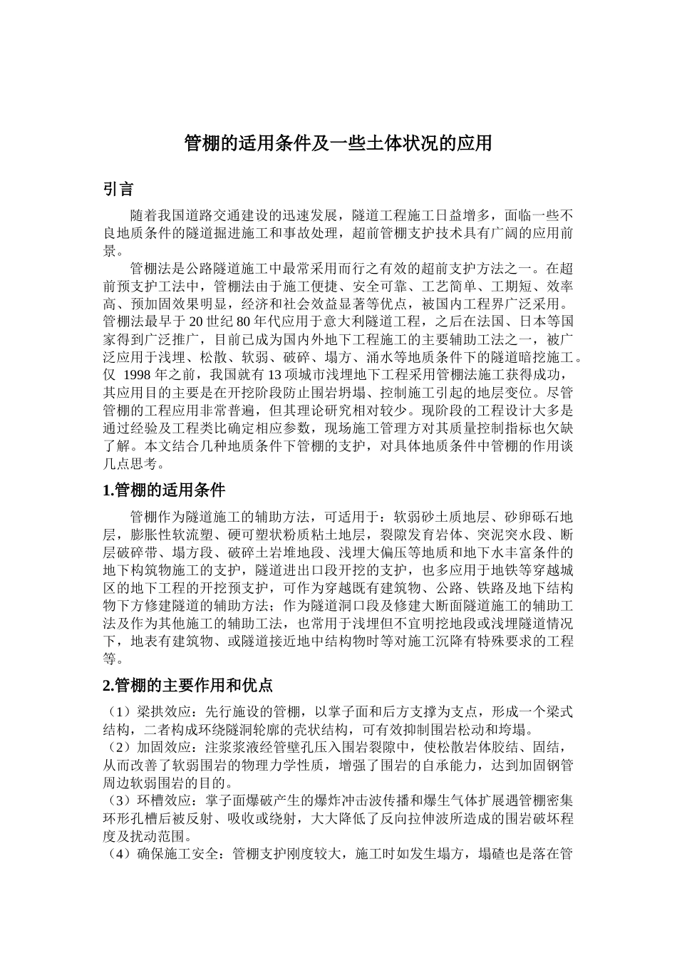 管棚的适用条件及一些土体状况的应用_第1页