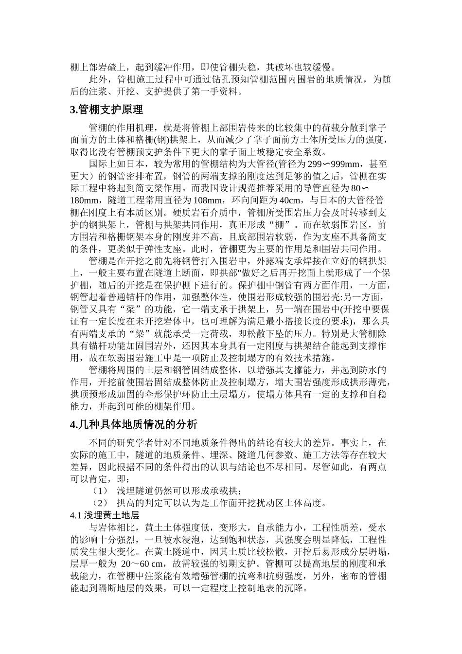 管棚的适用条件及一些土体状况的应用_第2页