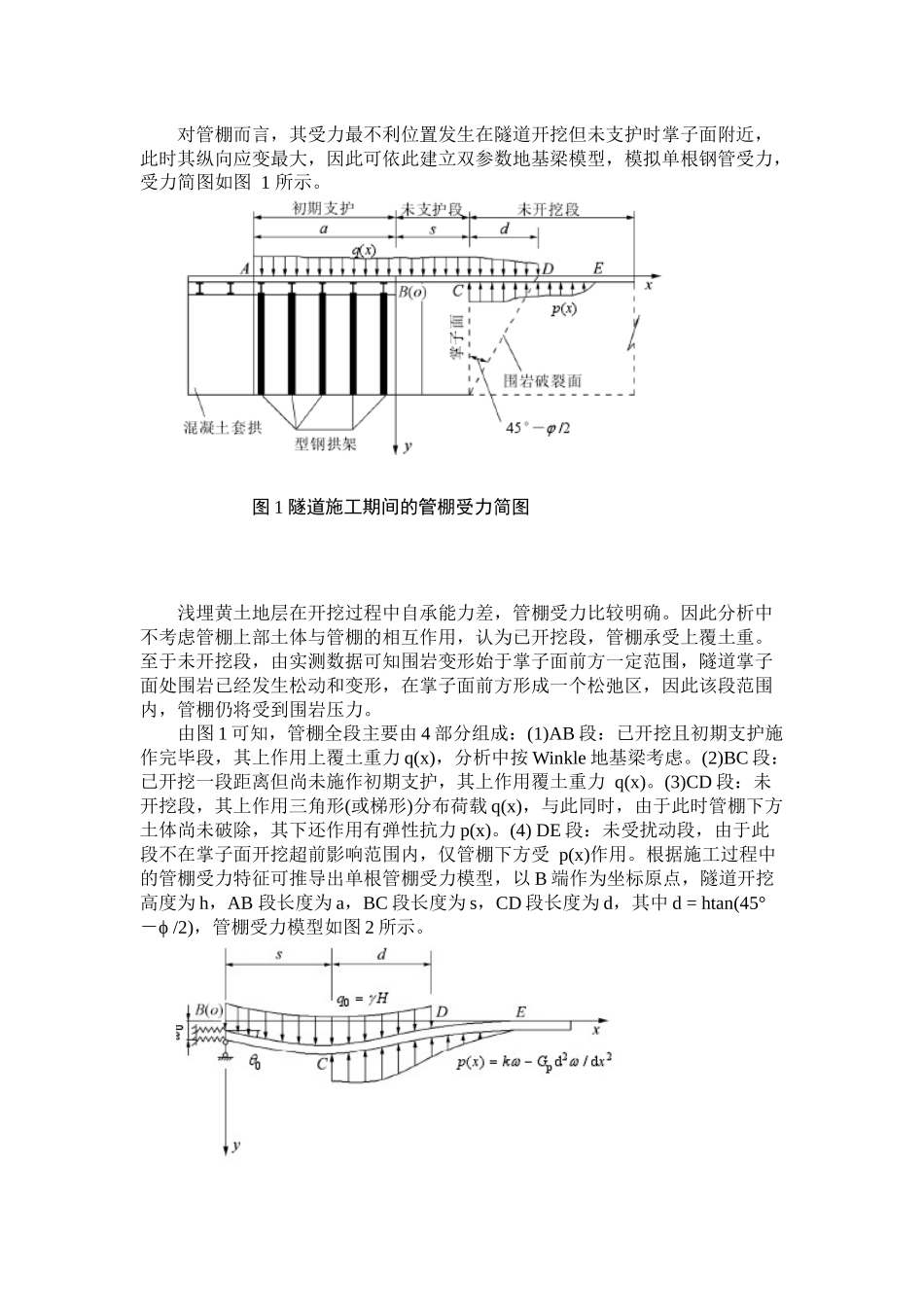 管棚的适用条件及一些土体状况的应用_第3页
