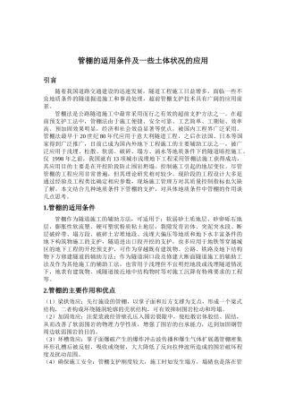 管棚的适用条件及一些土体状况的应用