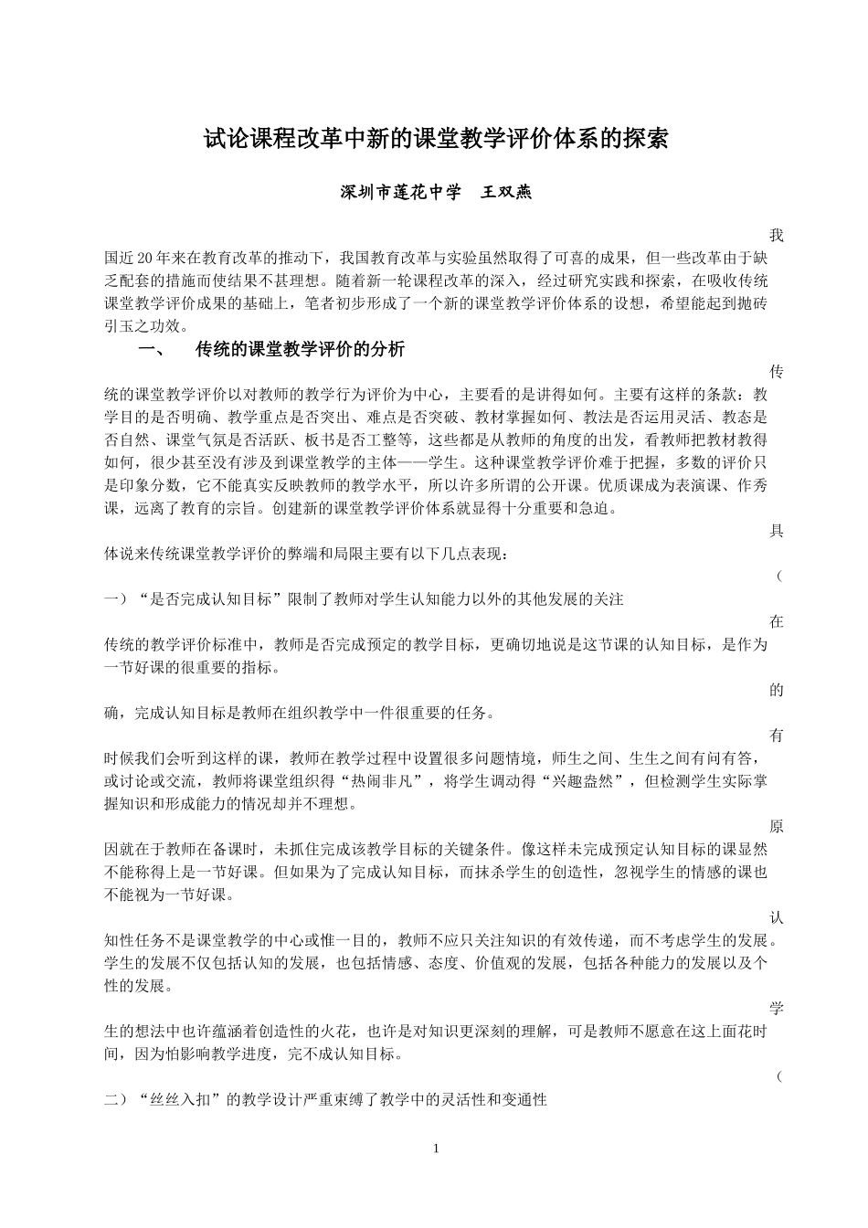课程改革中课堂教学评价体系的探索(完整版)_第1页