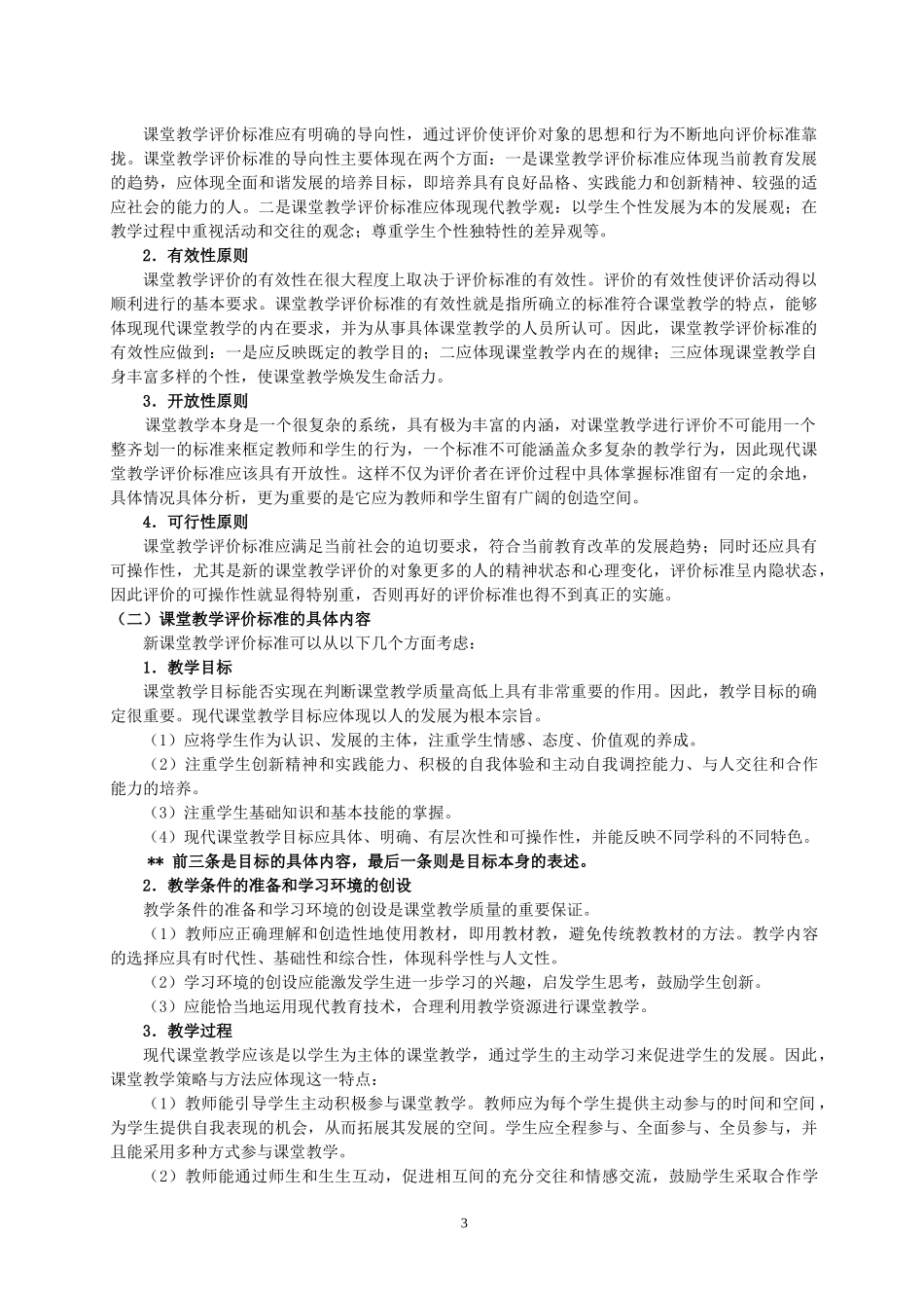 课程改革中课堂教学评价体系的探索(完整版)_第3页