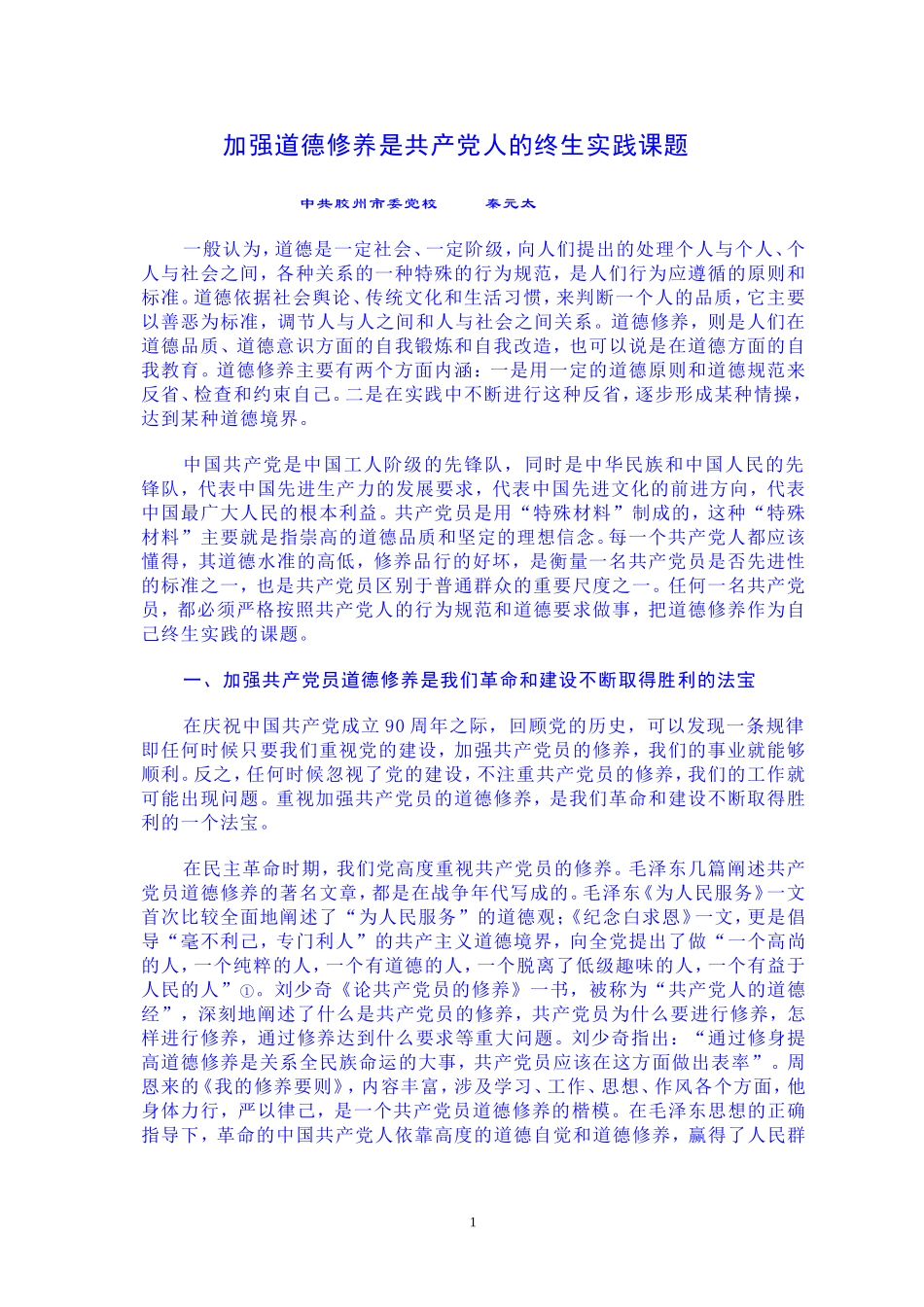 加强道德修养是共产党人的终生实践课题_第1页