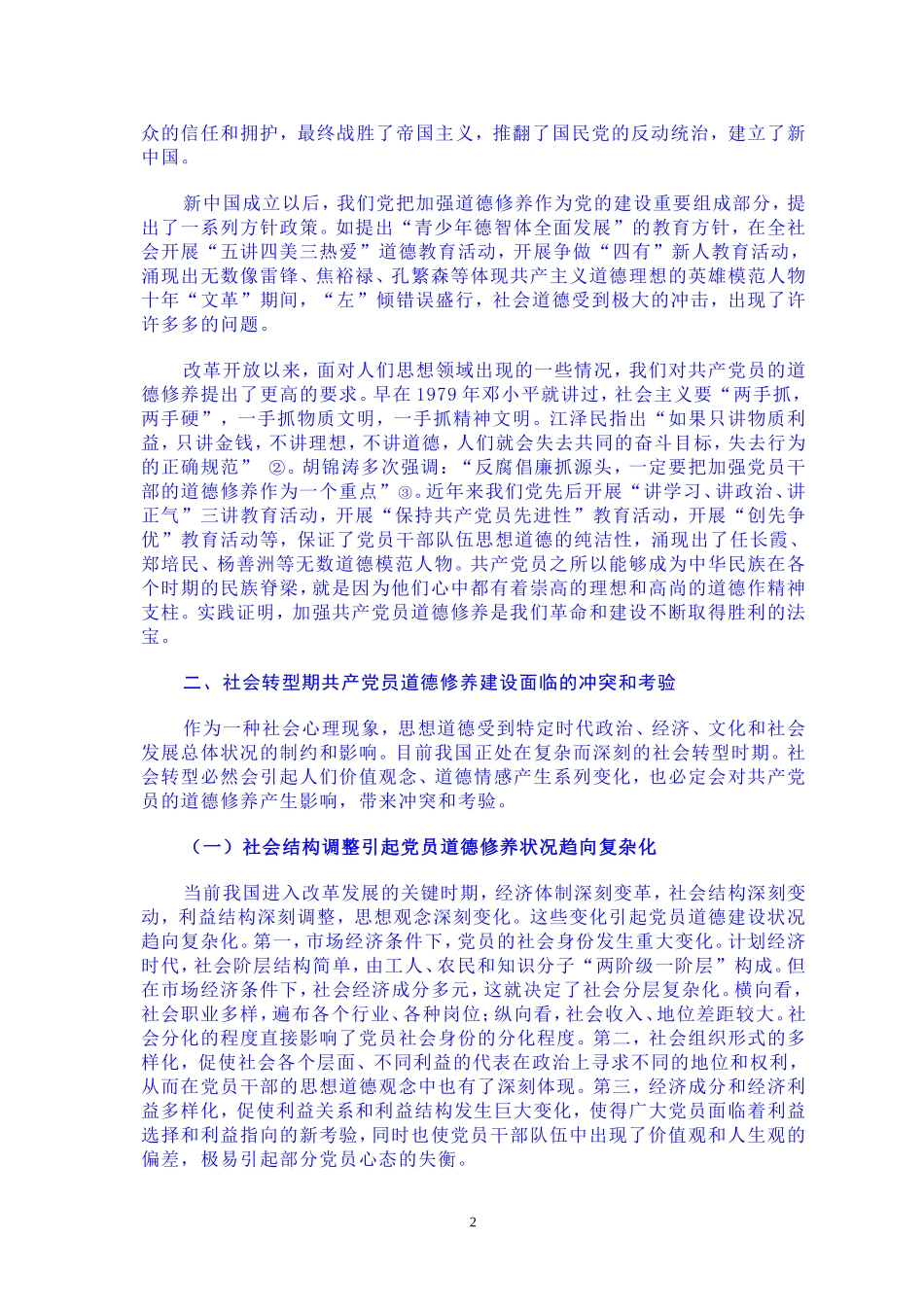 加强道德修养是共产党人的终生实践课题_第2页