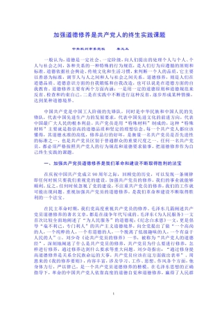 加强道德修养是共产党人的终生实践课题