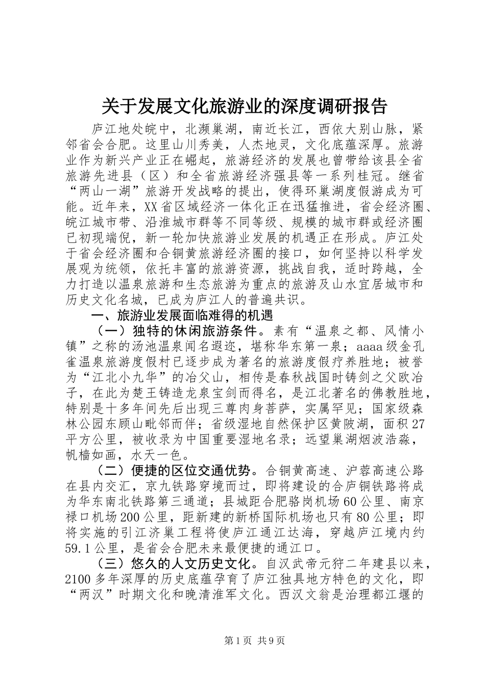 关于发展文化旅游业的深度调研报告_第1页