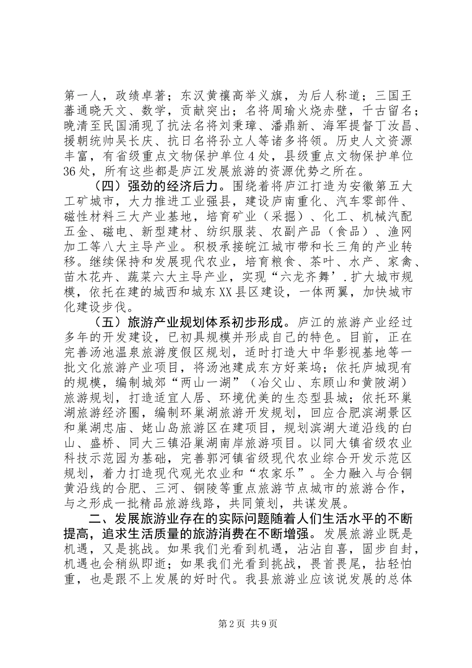 关于发展文化旅游业的深度调研报告_第2页
