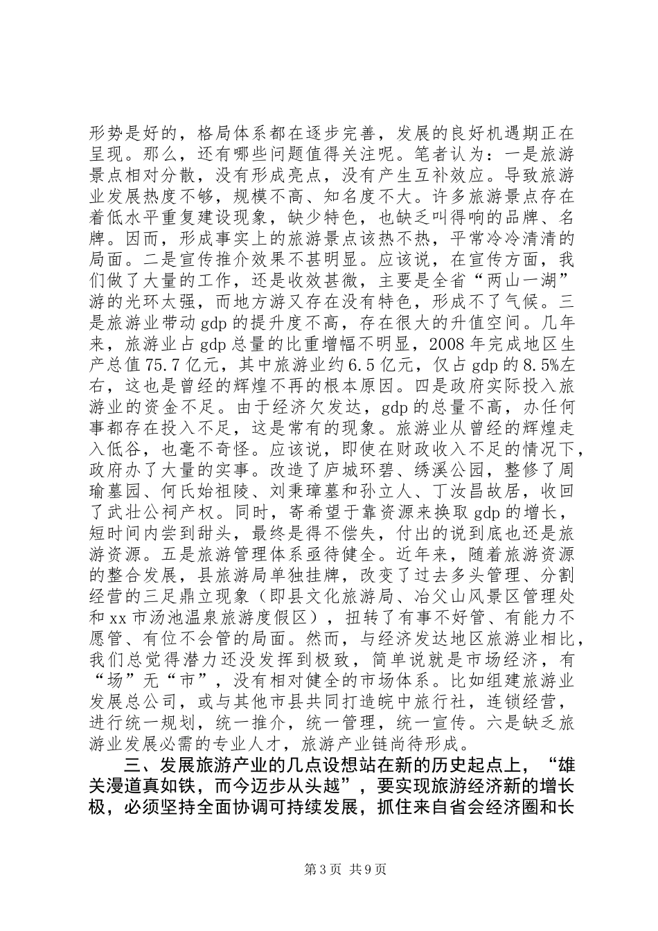 关于发展文化旅游业的深度调研报告_第3页