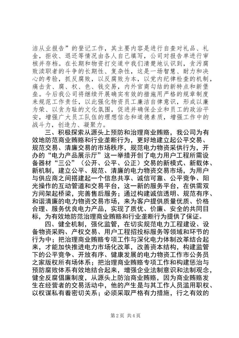 供电物资防治商业贿赂工作总结_第2页