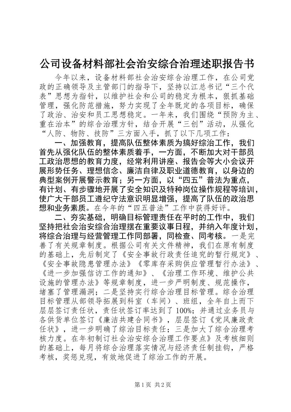 公司设备材料部社会治安综合治理述职报告书 (2)_第1页