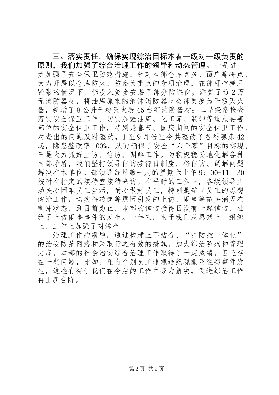 公司设备材料部社会治安综合治理述职报告书 (2)_第2页