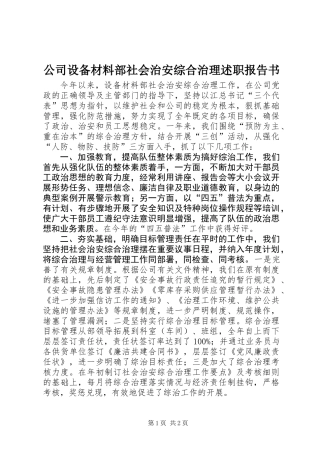公司设备材料部社会治安综合治理述职报告书 (2)