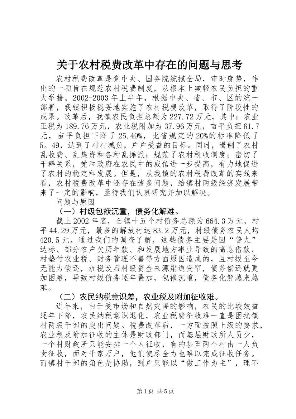 关于农村税费改革中存在的问题与思考 (2)_第1页