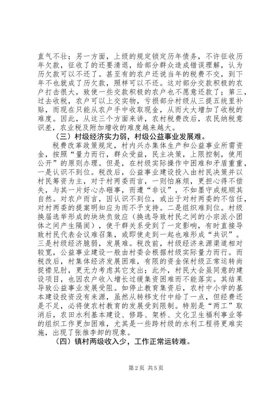 关于农村税费改革中存在的问题与思考 (2)_第2页