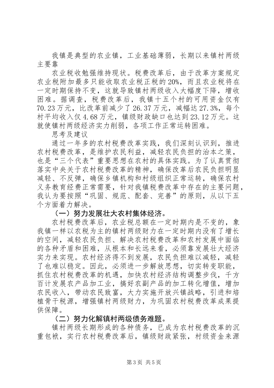 关于农村税费改革中存在的问题与思考 (2)_第3页